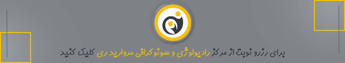 ام آر آی با تعرفه دولتی شفایحیائیان