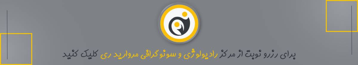 مزایا و معایب سونوگرافی رنگی
