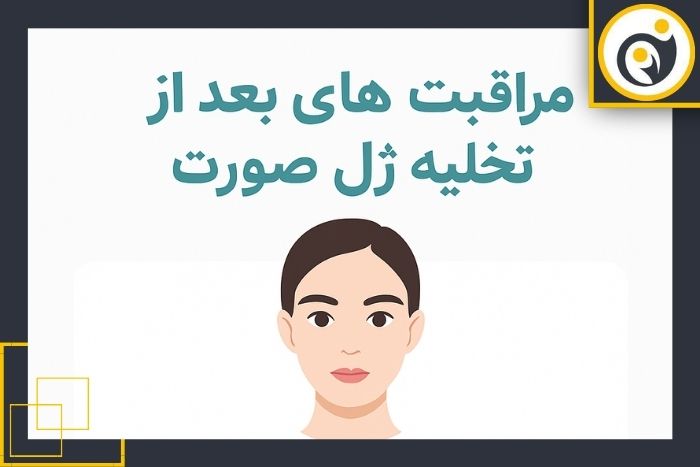 مراقبت‌های بعد از تخلیه